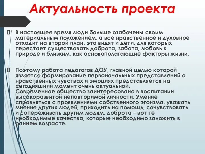 Актуальность проекта В настоящее время люди больше озабочены своим материальным положением,