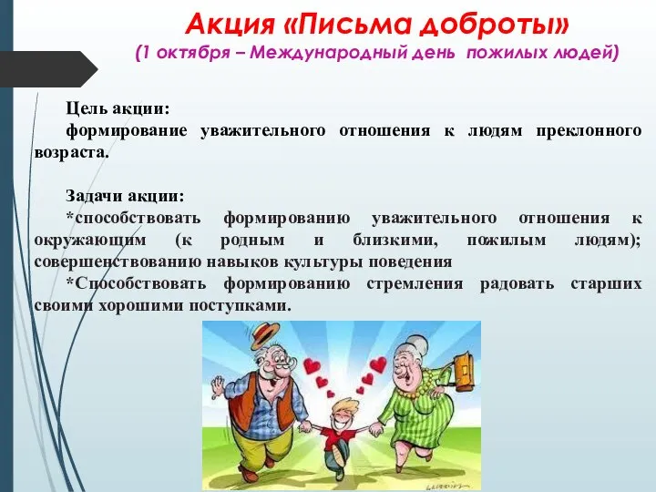 Акция «Письма доброты» (1 октября – Международный день пожилых людей) Цель