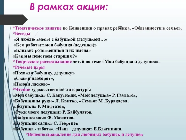 В рамках акции: *Тематическое занятие по Конвенции о правах ребёнка. «Обязанности