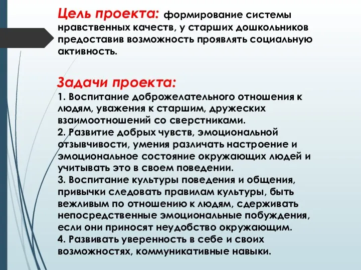 Цель проекта: формирование системы нравственных качеств, у старших дошкольников предоставив возможность