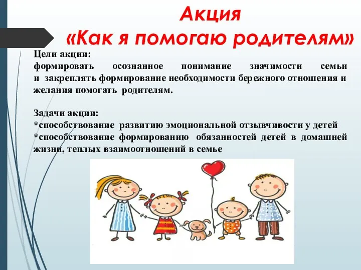 Акция «Как я помогаю родителям» Цели акции: формировать осознанное понимание значимости