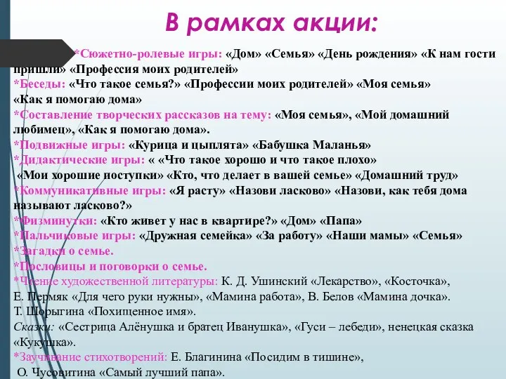 В рамках акции: *Сюжетно-ролевые игры: «Дом» «Семья» «День рождения» «К нам