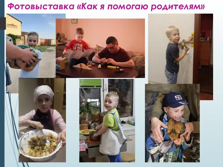 Фотовыставка «Как я помогаю родителям»