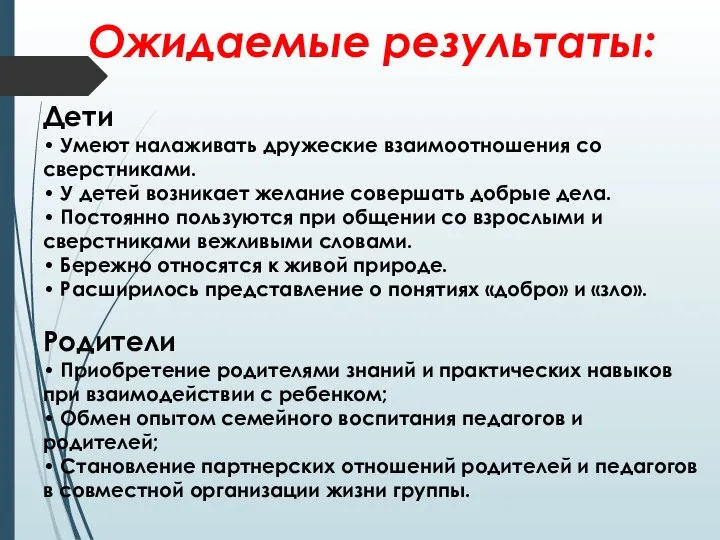 Ожидаемые результаты: Дети • Умеют налаживать дружеские взаимоотношения со сверстниками. •