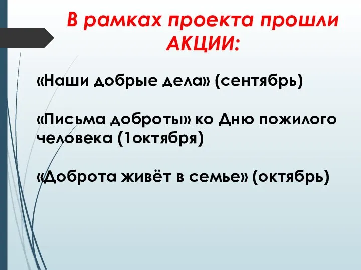 В рамках проекта прошли АКЦИИ: «Наши добрые дела» (сентябрь) «Письма доброты»