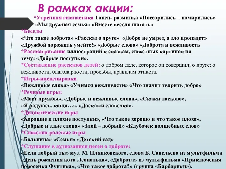 В рамках акции: *Утренняя гимнастика Танец- разминка «Поссорились – помирились» «Мы