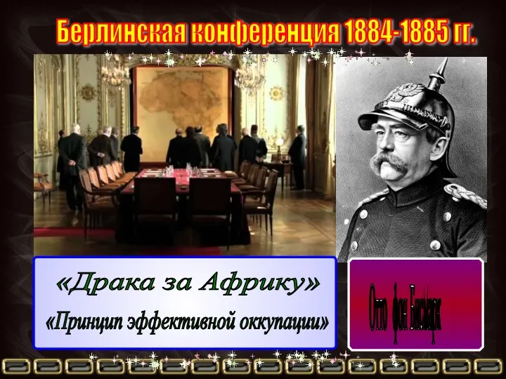 Берлинская конференция 1884-1885 гг. Отто фон Бисмарк «Драка за Африку» «Принцип эффективной оккупации»