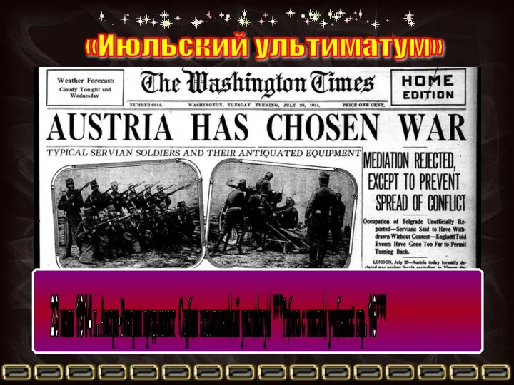 «Июльский ультиматум» 23 июля 1914 г. Австро-Венгрия предъявляет Сербии невыполнимый ультиматум