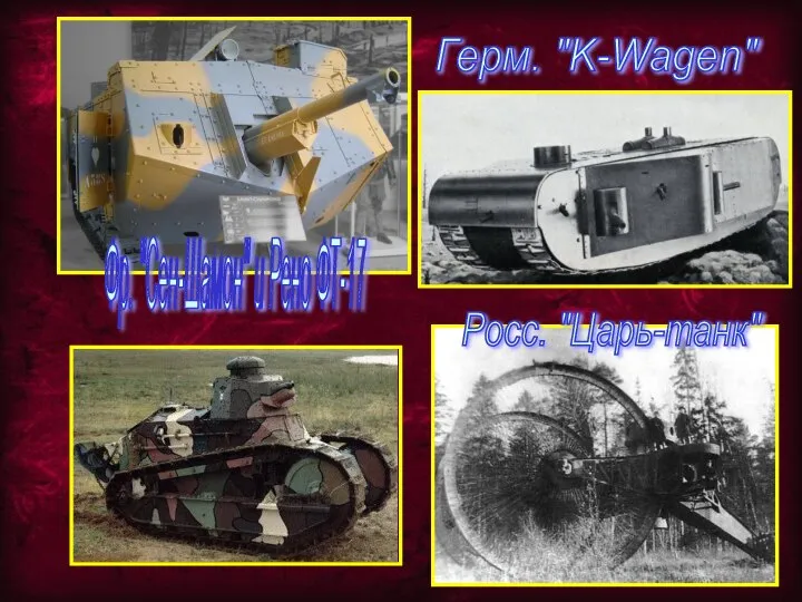 Фр. "Сен-Шамон" и Рено ФТ-17 Росс. "Царь-танк" Герм. "K-Wagen"