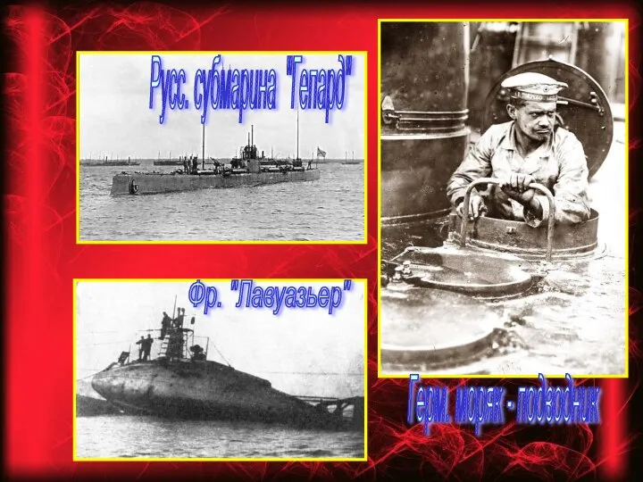 Русс. субмарина "Гепард" Фр. "Лавуазьер" Герм. моряк - подводник