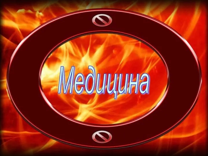 Медицина