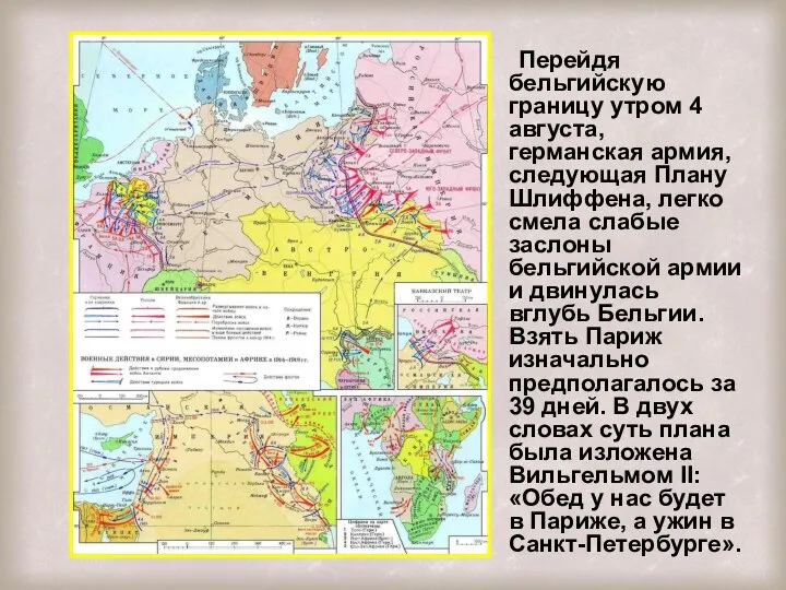 Перейдя бельгийскую границу утром 4 августа, германская армия, следующая Плану Шлиффена,