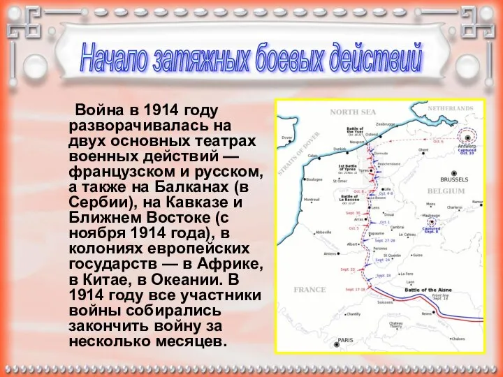 Война в 1914 году разворачивалась на двух основных театрах военных действий