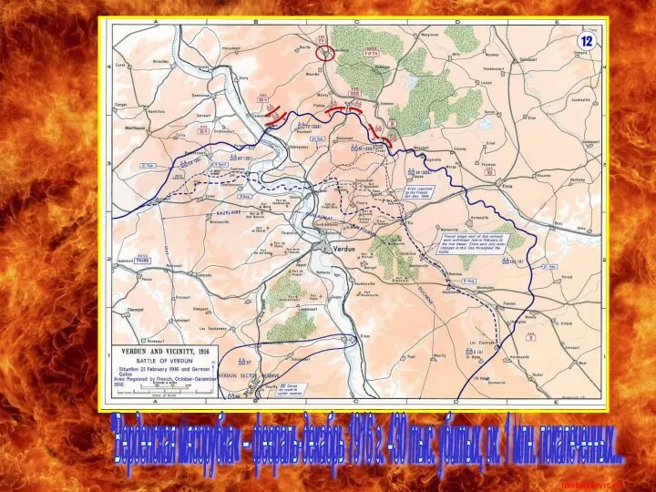 "Верденская мясорубка« – февраль-декабрь 1916 г. 430 тыс. убитых, ок. 1 млн. покалеченных...