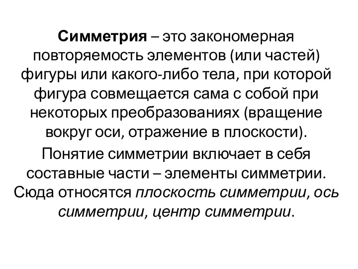 Симметрия – это закономерная повторяемость элементов (или частей) фигуры или какого-либо