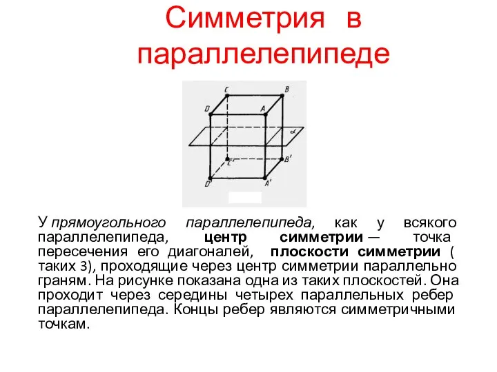 Симметрия в параллелепипеде У прямоугольного параллелепипеда, как у всякого параллелепипеда, центр