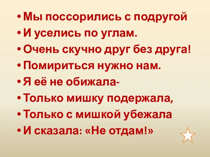 Мы поссорились с подругой И уселись по углам. Очень скучно друг