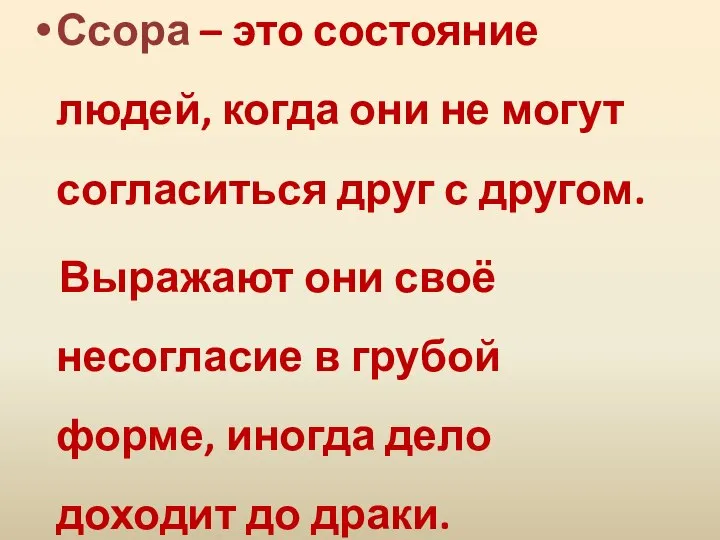 Ссора – это состояние людей, когда они не могут согласиться друг