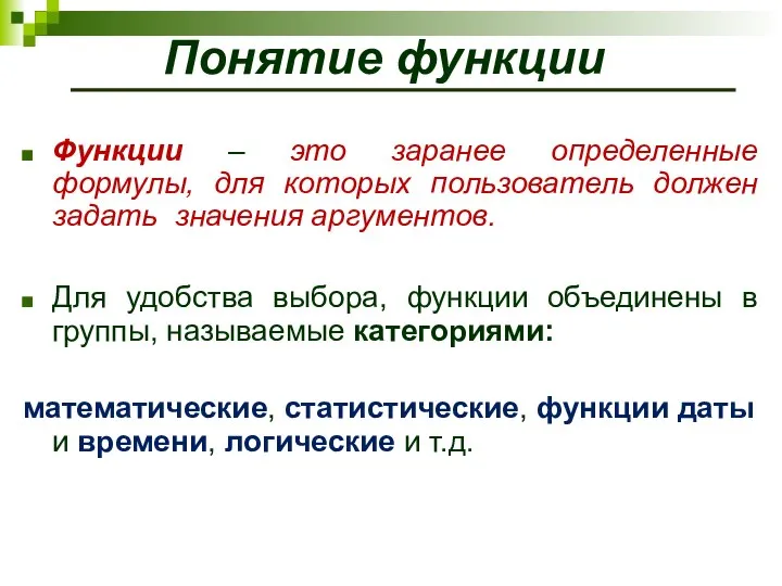 Понятие функции Функции – это заранее определенные формулы, для которых пользователь