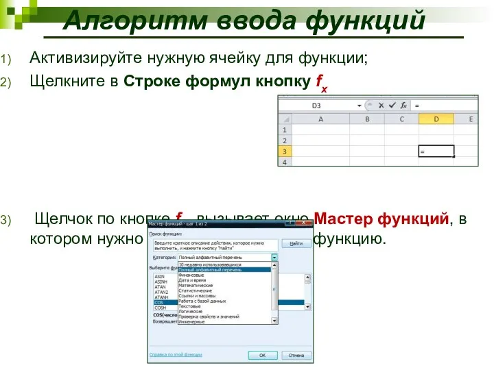 Алгоритм ввода функций Активизируйте нужную ячейку для функции; Щелкните в Cтроке