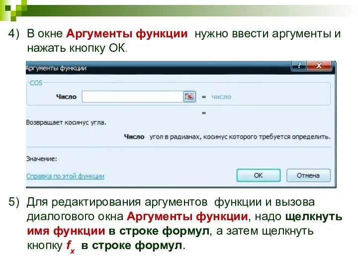 В окне Аргументы функции нужно ввести аргументы и нажать кнопку ОК.