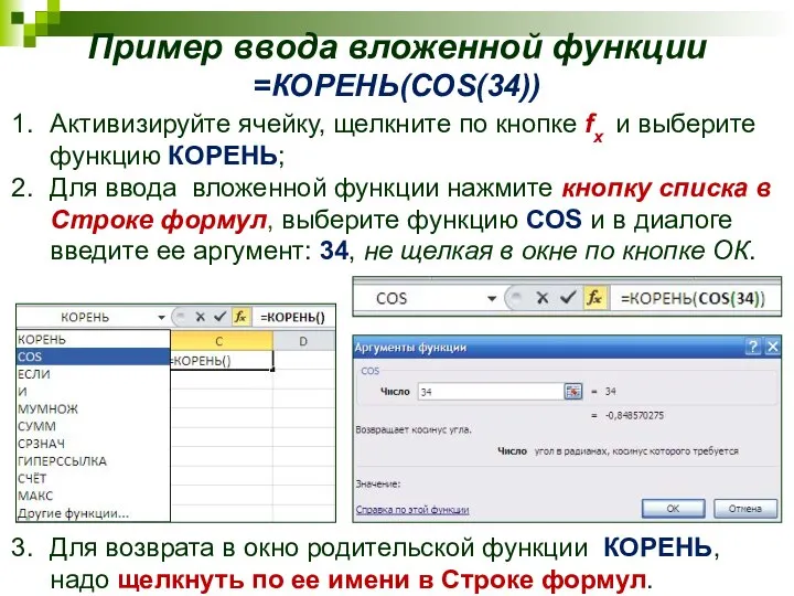 Пример ввода вложенной функции =КОРЕНЬ(СOS(34)) Активизируйте ячейку, щелкните по кнопке fx