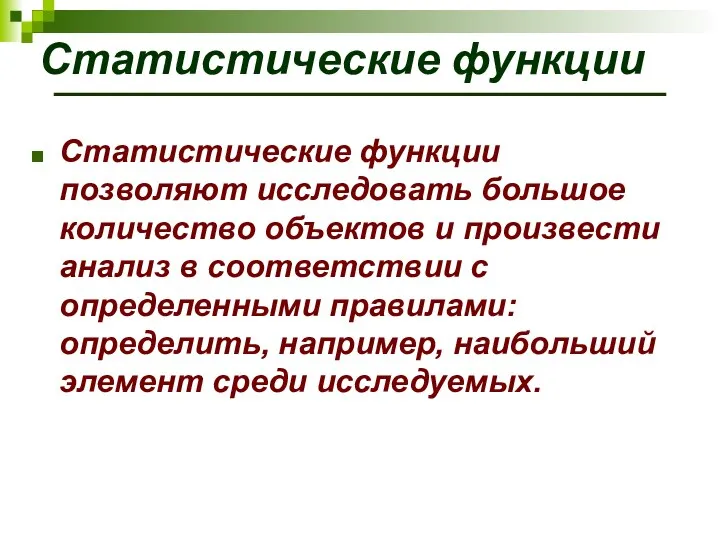 Статистические функции Статистические функции позволяют исследовать большое количество объектов и произвести