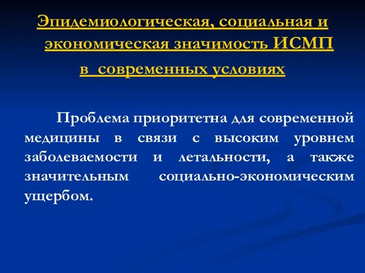 Эпидемиологическая, социальная и экономическая значимость ИСМП в современных условиях Проблема приоритетна