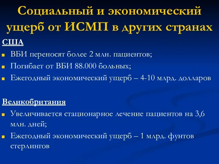 Социальный и экономический ущерб от ИСМП в других странах США ВБИ