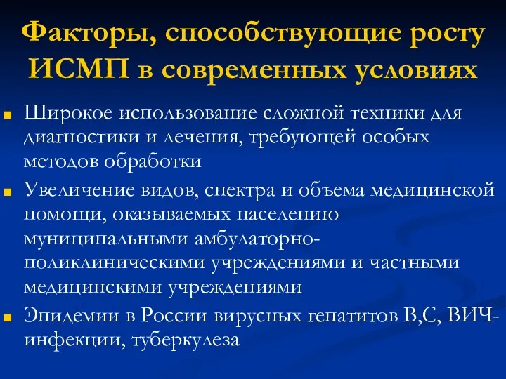 Факторы, способствующие росту ИСМП в современных условиях Широкое использование сложной техники