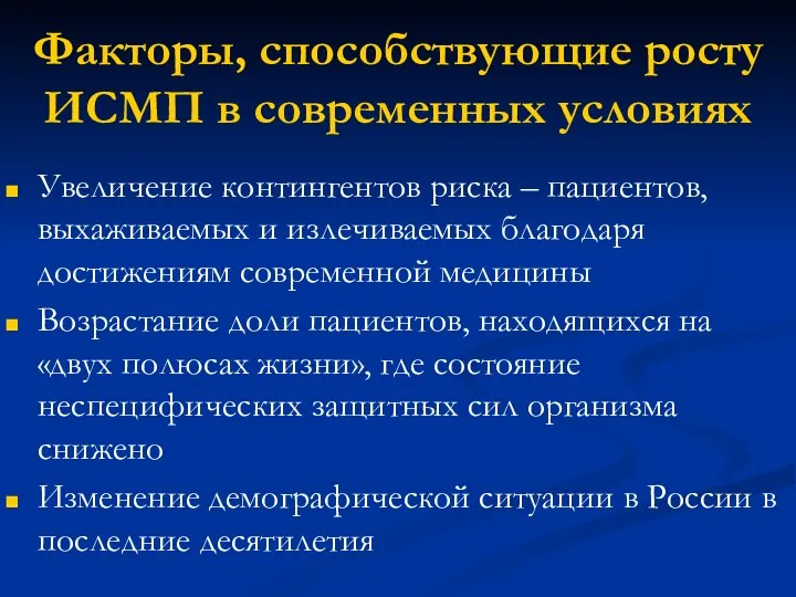 Факторы, способствующие росту ИСМП в современных условиях Увеличение контингентов риска –