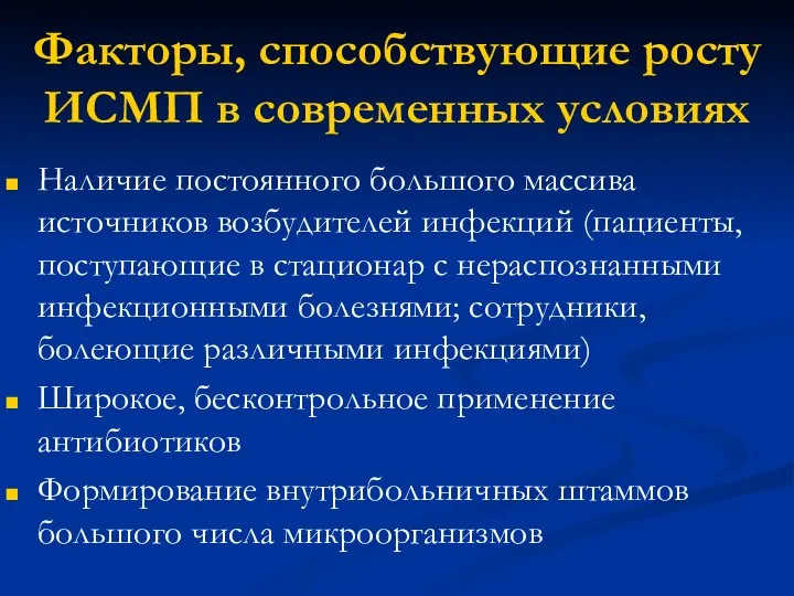 Факторы, способствующие росту ИСМП в современных условиях Наличие постоянного большого массива