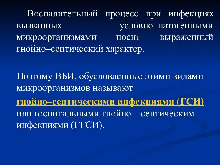 Воспалительный процесс при инфекциях вызванных условно–патогенными микроорганизмами носит выраженный гнойно–септический характер.