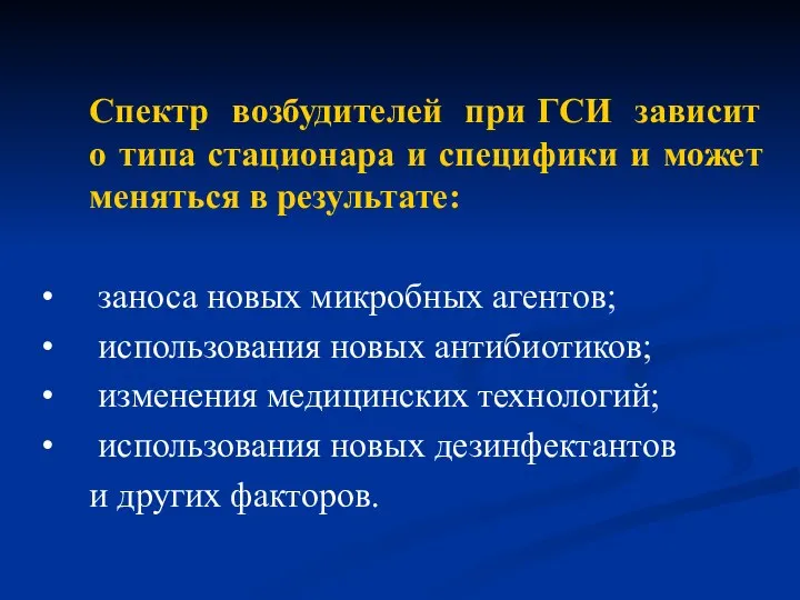 Спектр возбудителей при ГСИ зависит о типа стационара и специфики и