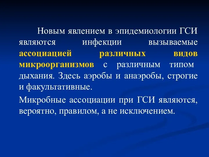 Новым явлением в эпидемиологии ГСИ являются инфекции вызываемые ассоциацией различных видов