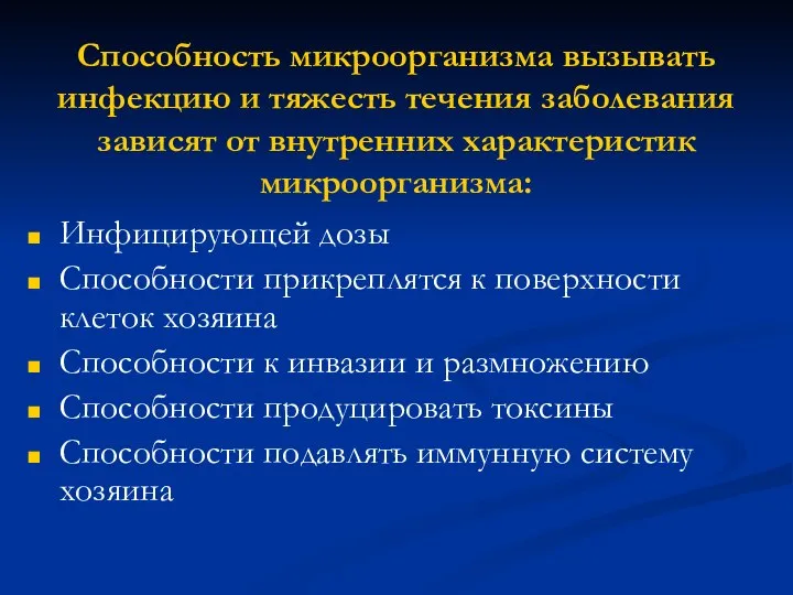 Способность микроорганизма вызывать инфекцию и тяжесть течения заболевания зависят от внутренних