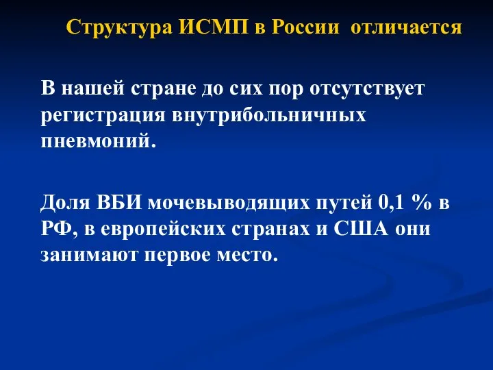 Структура ИСМП в России отличается В нашей стране до сих пор