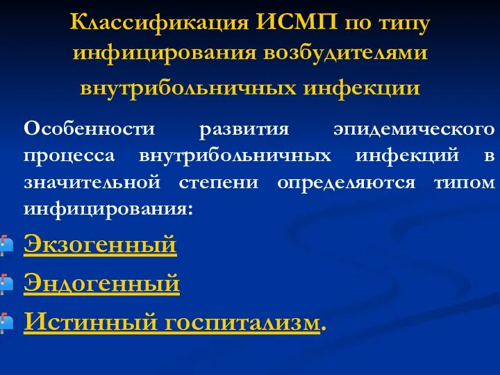 Классификация ИСМП по типу инфицирования возбудителями внутрибольничных инфекции Особенности развития эпидемического