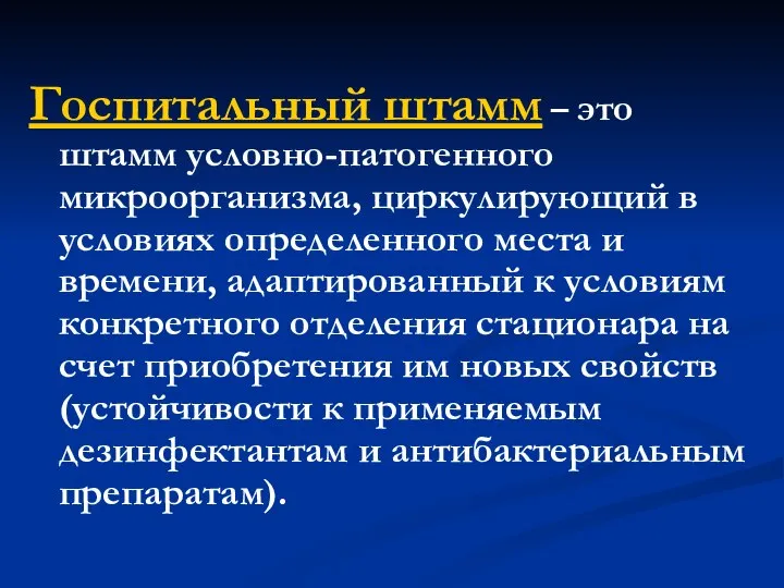 Госпитальный штамм – это штамм условно-патогенного микроорганизма, циркулирующий в условиях определенного