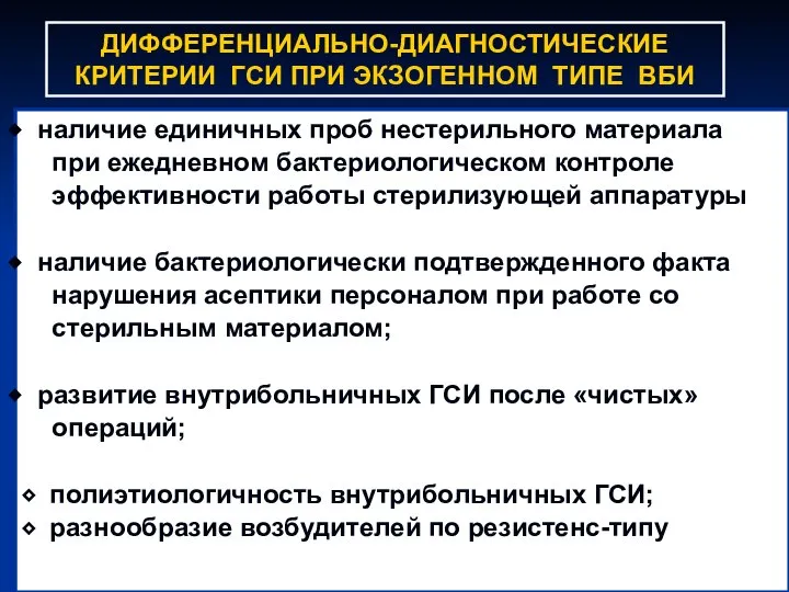 ДИФФЕРЕНЦИАЛЬНО-ДИАГНОСТИЧЕСКИЕ КРИТЕРИИ ГСИ ПРИ ЭКЗОГЕННОМ ТИПЕ ВБИ наличие единичных проб нестерильного