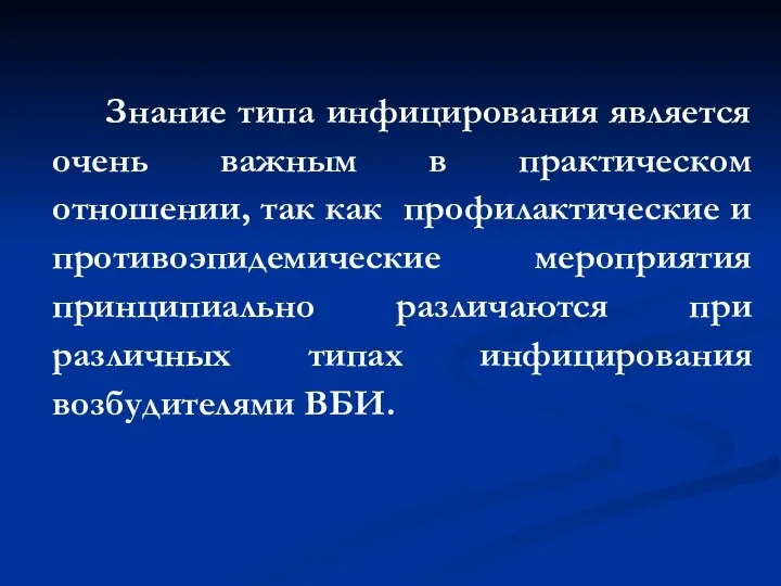 Знание типа инфицирования является очень важным в практическом отношении, так как