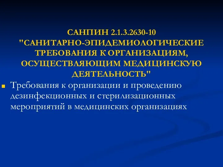 САНПИН 2.1.3.2630-10 "САНИТАРНО-ЭПИДЕМИОЛОГИЧЕСКИЕ ТРЕБОВАНИЯ К ОРГАНИЗАЦИЯМ, ОСУЩЕСТВЛЯЮЩИМ МЕДИЦИНСКУЮ ДЕЯТЕЛЬНОСТЬ" Требования к