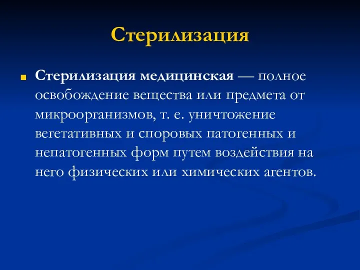 Стерилизация Стерилизация медицинская — полное освобождение вещества или предмета от микроорганизмов,