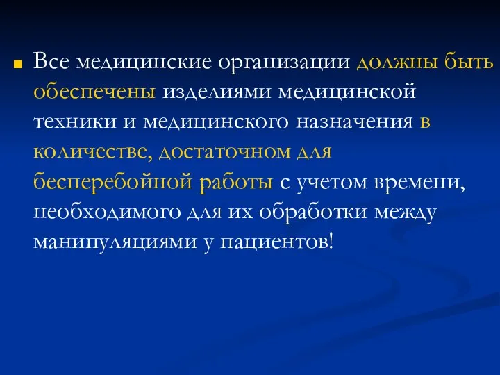 Все медицинские организации должны быть обеспечены изделиями медицинской техники и медицинского