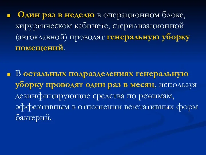 Один раз в неделю в операционном блоке, хирургическом кабинете, стерилизационной (автоклавной)