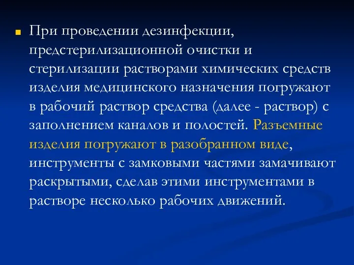 При проведении дезинфекции, предстерилизационной очистки и стерилизации растворами химических средств изделия