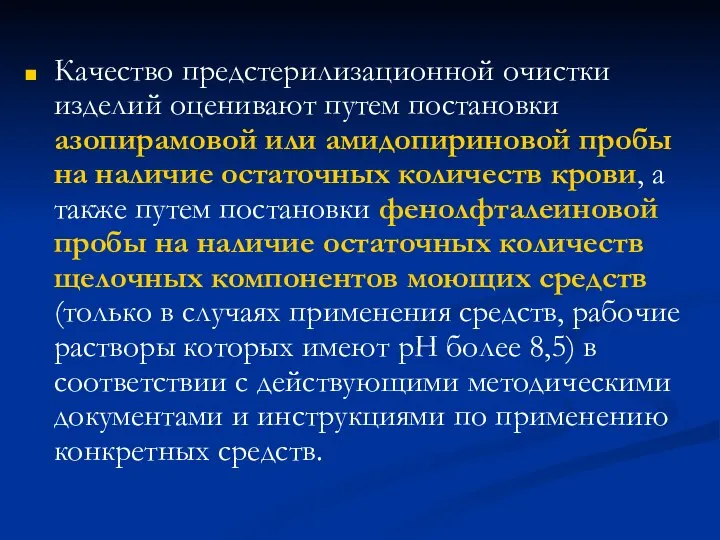 Качество предстерилизационной очистки изделий оценивают путем постановки азопирамовой или амидопириновой пробы