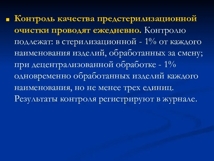 Контроль качества предстерилизационной очистки проводят ежедневно. Контролю подлежат: в стерилизационной -