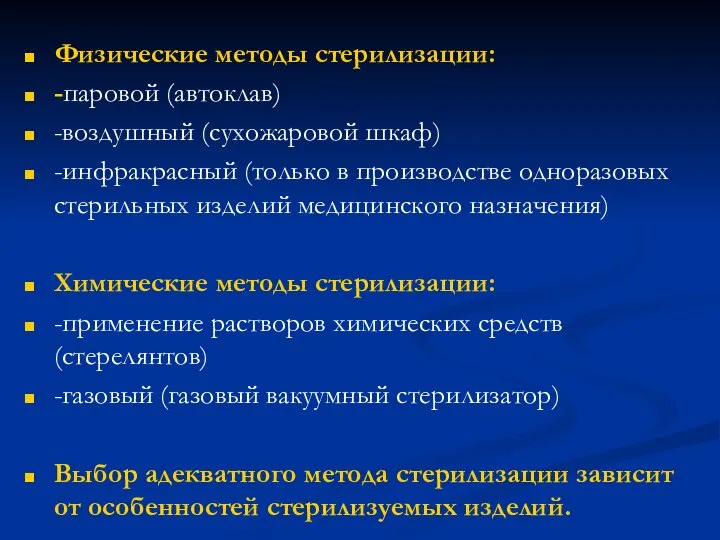 Физические методы стерилизации: -паровой (автоклав) -воздушный (сухожаровой шкаф) -инфракрасный (только в