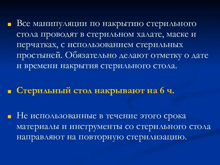 Все манипуляции по накрытию стерильного стола проводят в стерильном халате, маске